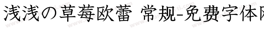 浅浅の草莓欧蕾 常规字体转换